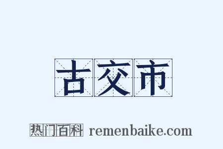 古交市是什么意思的图片